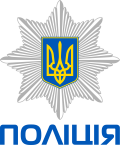 Ukrainian_National_Police_logo.svg